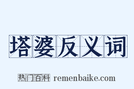 塔婆反义词是什么意思的图片